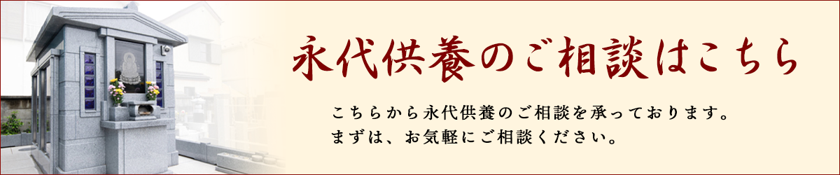 永代供養のお問い合わせはこちら