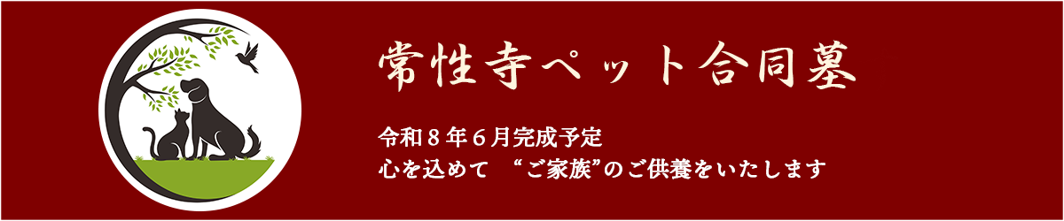 常性寺ペット合同墓