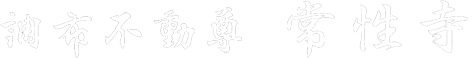 調布不動尊 常性寺