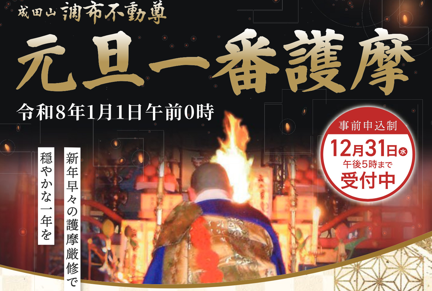 令和8年 元旦一番護摩祈願 申し込み受付開始のお知らせ - 調布不動尊常